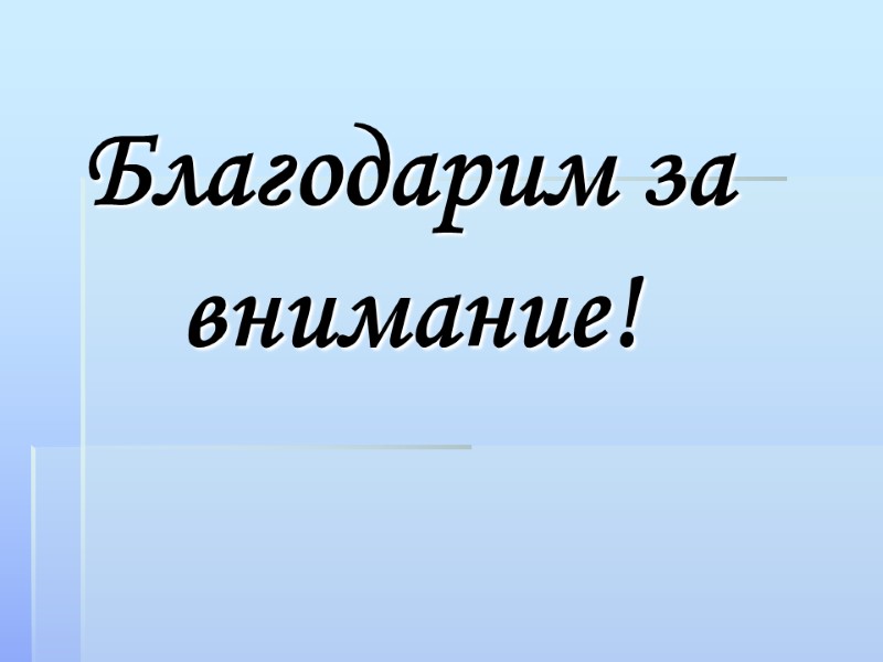 Благодарим за внимание!